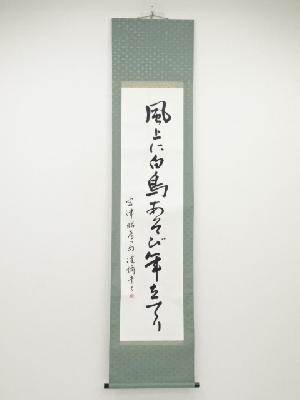 淡摂筆　俳句　肉筆紙本掛軸